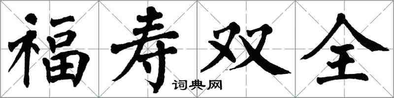 翁闿运福寿双全楷书怎么写
