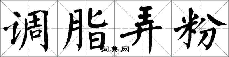 翁闿运调脂弄粉楷书怎么写