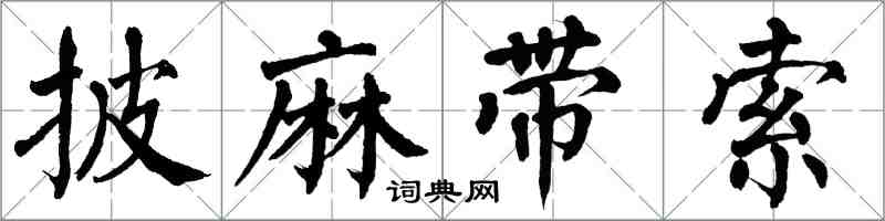 翁闿运披麻带索楷书怎么写