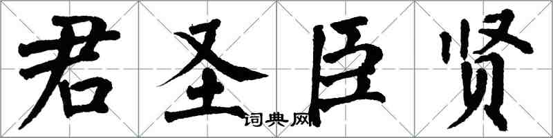 翁闿运君圣臣贤楷书怎么写