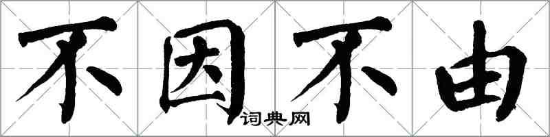 翁闿运不因不由楷书怎么写