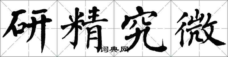 翁闿运研精究微楷书怎么写
