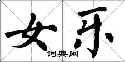 翁闿运女乐楷书怎么写