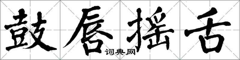 翁闿运鼓唇摇舌楷书怎么写