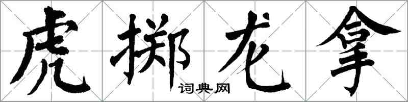 翁闿运虎掷龙拿楷书怎么写