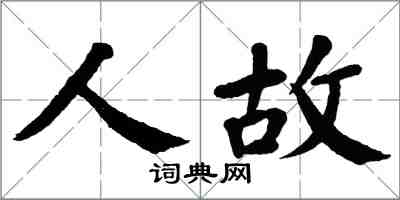 翁闿运人故楷书怎么写