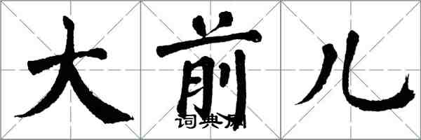 翁闿运大前儿楷书怎么写