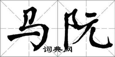 翁闿运马阮楷书怎么写