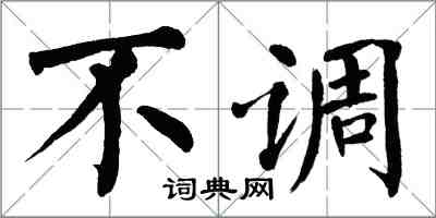 翁闿运不调楷书怎么写