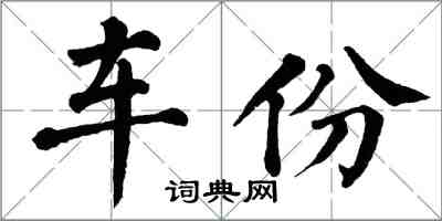 翁闿运车份楷书怎么写