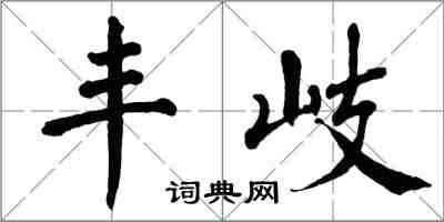 翁闿运丰岐楷书怎么写