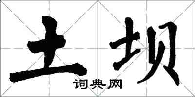 翁闿运土坝楷书怎么写