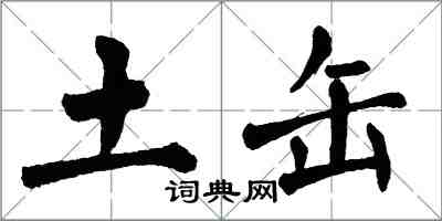 翁闿运土缶楷书怎么写