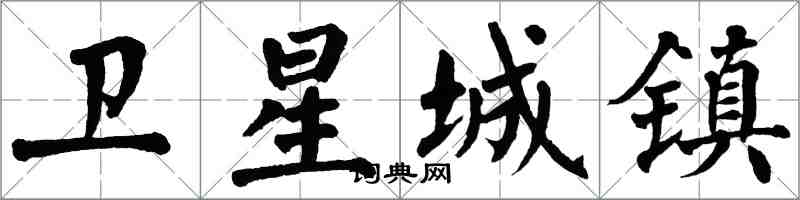 翁闿运卫星城镇楷书怎么写