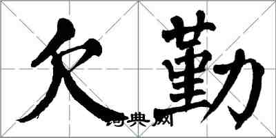 翁闿运欠勤楷书怎么写