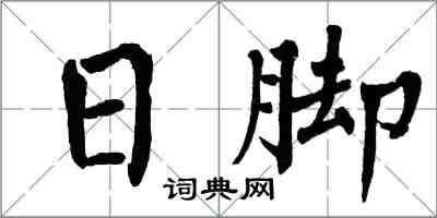 翁闿运日脚楷书怎么写