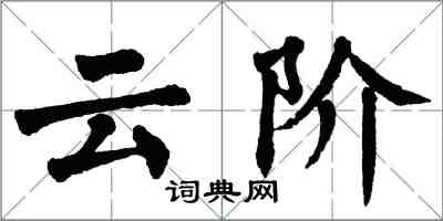 翁闿运云阶楷书怎么写