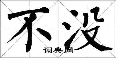 翁闿运不没楷书怎么写