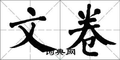 翁闿运文卷楷书怎么写