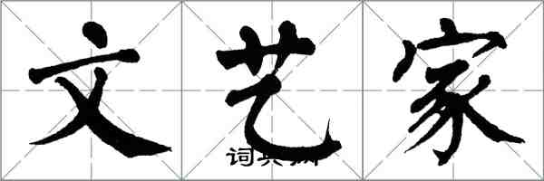 翁闿运文艺家楷书怎么写