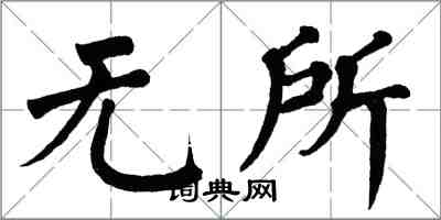 翁闿运无所楷书怎么写