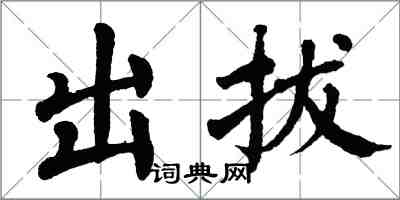 翁闿运出拔楷书怎么写