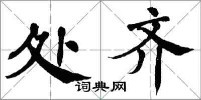 翁闿运处齐楷书怎么写