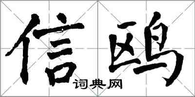 翁闿运信鸥楷书怎么写