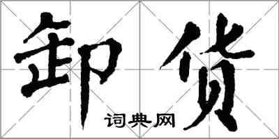 翁闿运卸货楷书怎么写