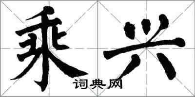 翁闿运乘兴楷书怎么写