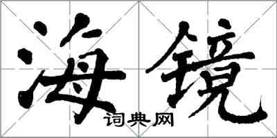 翁闿运海镜楷书怎么写