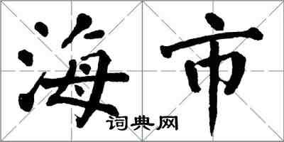 翁闿运海市楷书怎么写