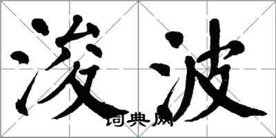 翁闿运浚波楷书怎么写