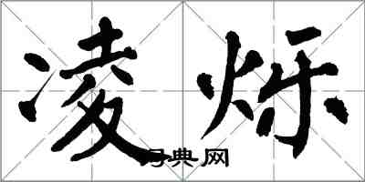 翁闿运凌烁楷书怎么写