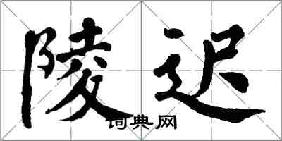 翁闿运陵迟楷书怎么写