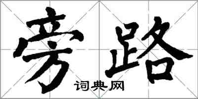 翁闿运旁路楷书怎么写