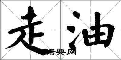 翁闿运走油楷书怎么写