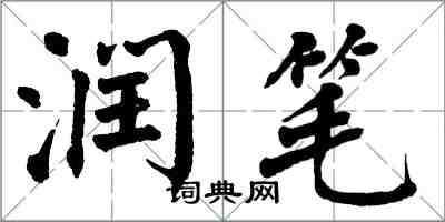 翁闿运润笔楷书怎么写