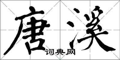 翁闿运唐溪楷书怎么写