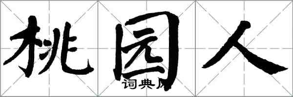 翁闿运桃园人楷书怎么写