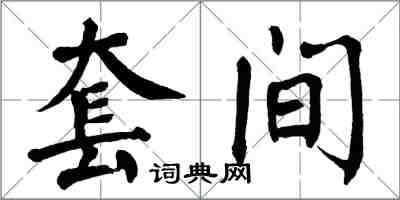 翁闿运套间楷书怎么写