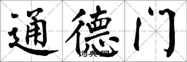 翁闿运通德门楷书怎么写