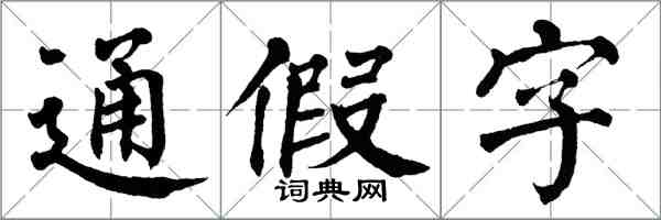 翁闿运通假字楷书怎么写