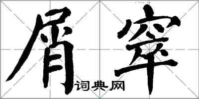 翁闿运屑窣楷书怎么写