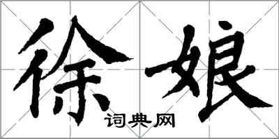 翁闿运徐娘楷书怎么写