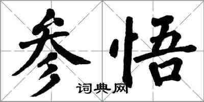 翁闿运参悟楷书怎么写