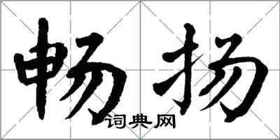 翁闿运畅扬楷书怎么写