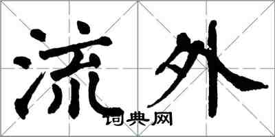 翁闿运流外楷书怎么写