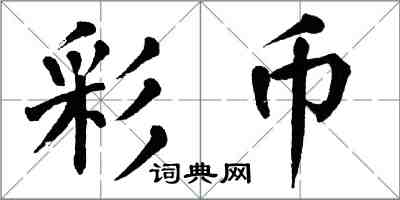 翁闿运彩币楷书怎么写