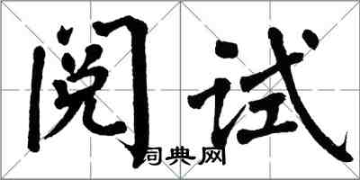 翁闿运阅试楷书怎么写